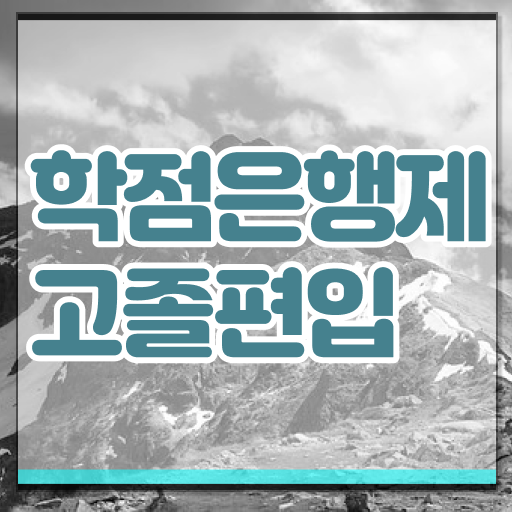  학은제 성적 가격 정보 꾸러미 !