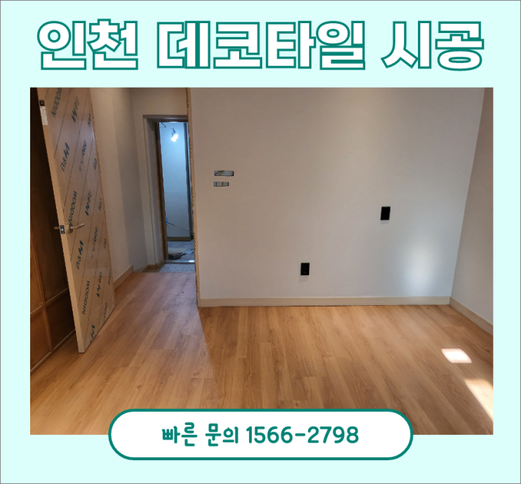 우드데코타일? 인천 주안 모텔 시공했습니다 우드데코타일? 인천 주안 모텔 시공했습니다
