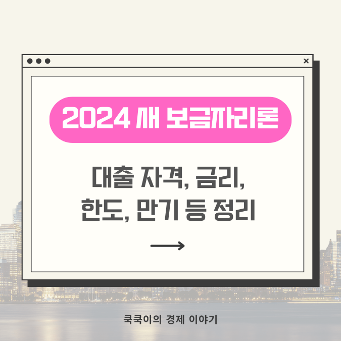  특례보금자리론 종료 2024년 새 보금자리론 대출 자격, 금리, 조건 핵심정리