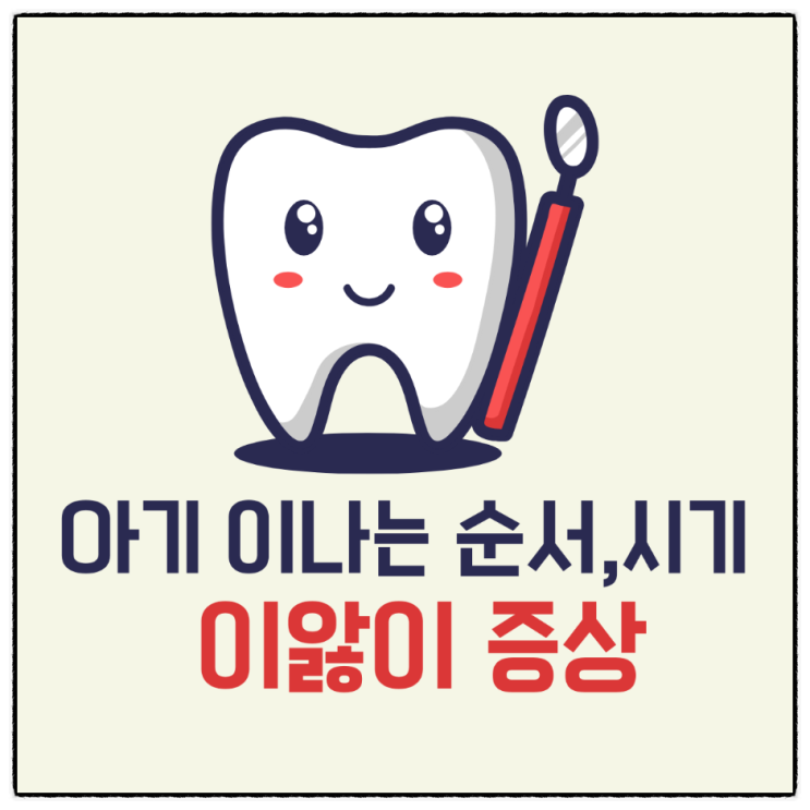  아기 이나는 순서 시기 이앓이 증상 기간