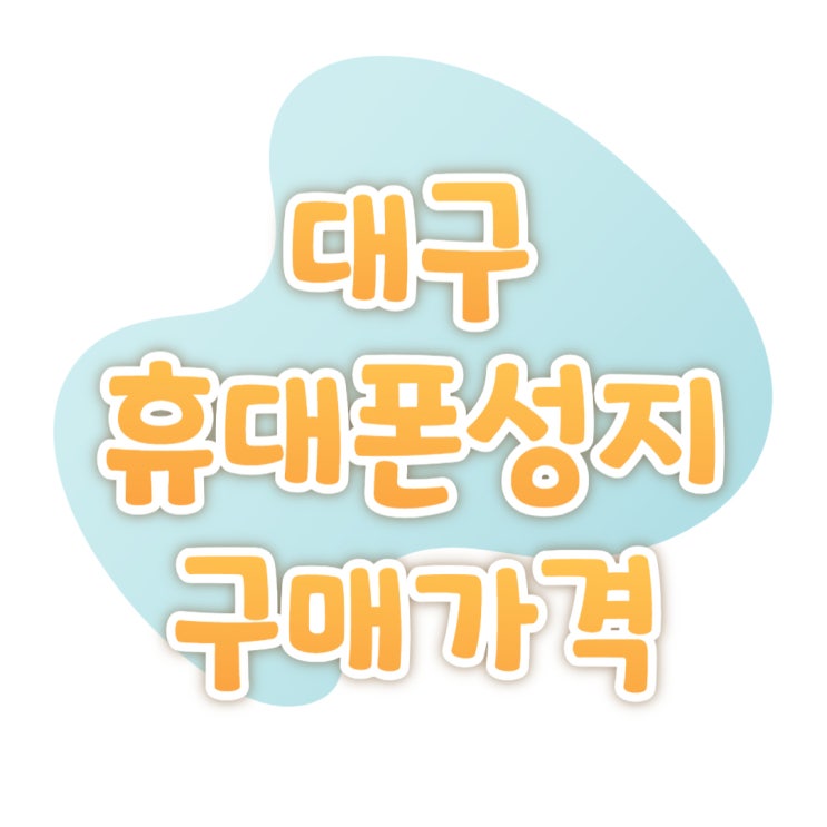대구 칠곡 휴대폰 성지 핸드폰 구매 가격 확인하세요 대구 칠곡 휴대폰 성지 핸드폰 구매 가격 확인하세요