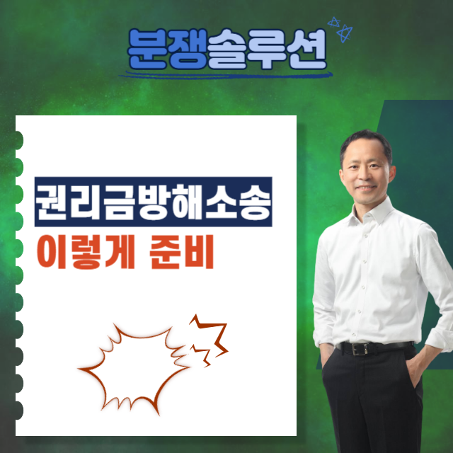  권리금방해소송 이렇게 준비해야합니다.