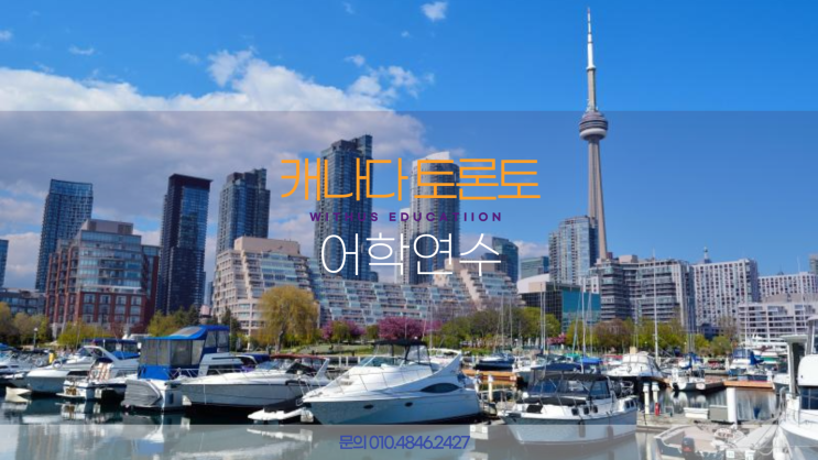  저렴한 캐나다 단기 어학연수 비용 비자 생활비