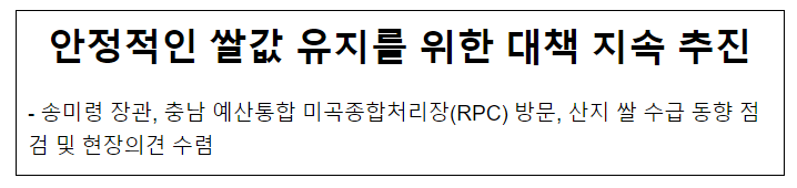 안정적인 쌀값 유지를 위한 대책 지속 추진 안정적인 쌀값 유지를 위한 대책 지속 추진