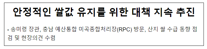 안정적인 쌀값 유지를 위한 대책 지속 추진