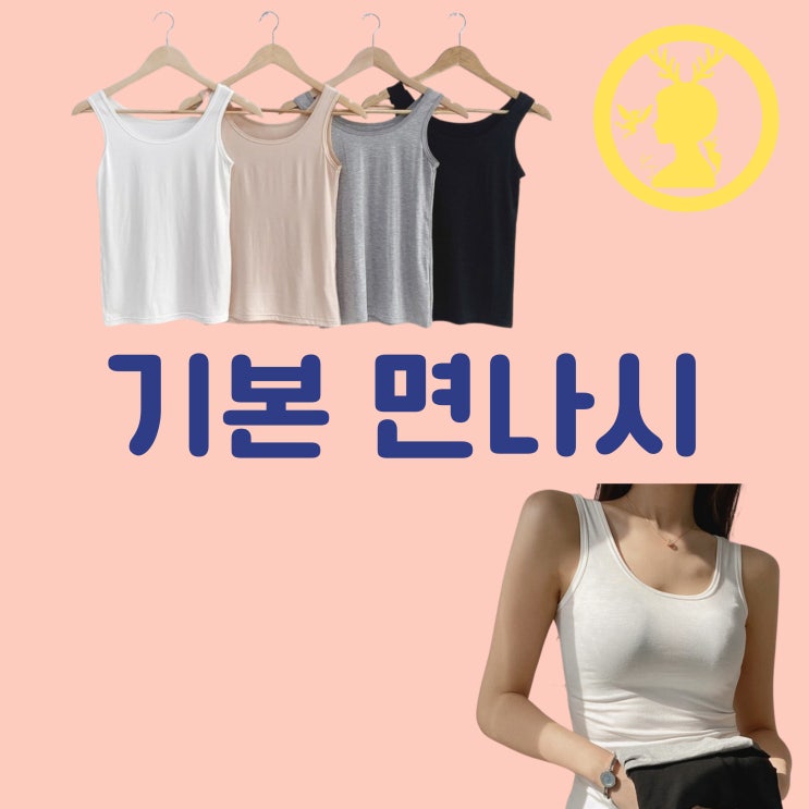  여성민나시 이너나시 여자끈나시 슬리브리스탑 민소매티 일자 면 스판 무지 기본