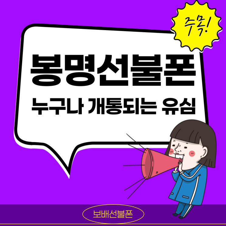 봉명선불폰 누구나 개통되는 유심은 앤텔레콤에서. 봉명선불폰 누구나 개통되는 유심은 앤텔레콤에서.