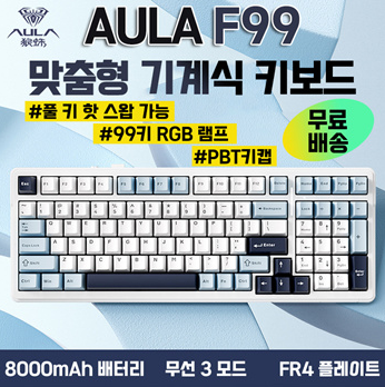 [위시팜]최신 출시AULA F99 무선 기계식 키보드/전키 핫스왑 / 3가지 연결모드 /99키 RGB 램프/8000배터리 / RGB 라이트 / 무료배송