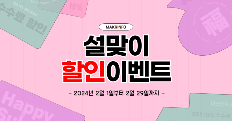  [2024 설맞이 이벤트] 마크인포 상표등록 신청 비용 할인받고 신청하세요 !