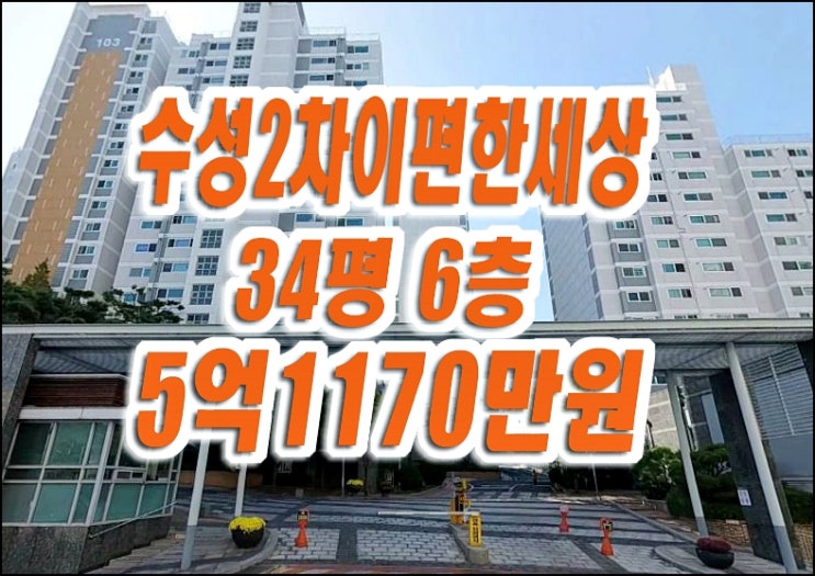 수성2차e편한세상 수성구 만촌동 아파트 경매 수성2차e편한세상 수성구 만촌동 아파트 경매