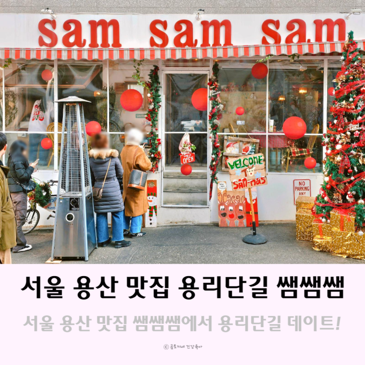 서울 용산 맛집 쌤쌤쌤 평일 오픈런 웨이팅 용리단길 데이트 서울 용산 맛집 쌤쌤쌤 평일 오픈런 웨이팅 용리단길 데이트