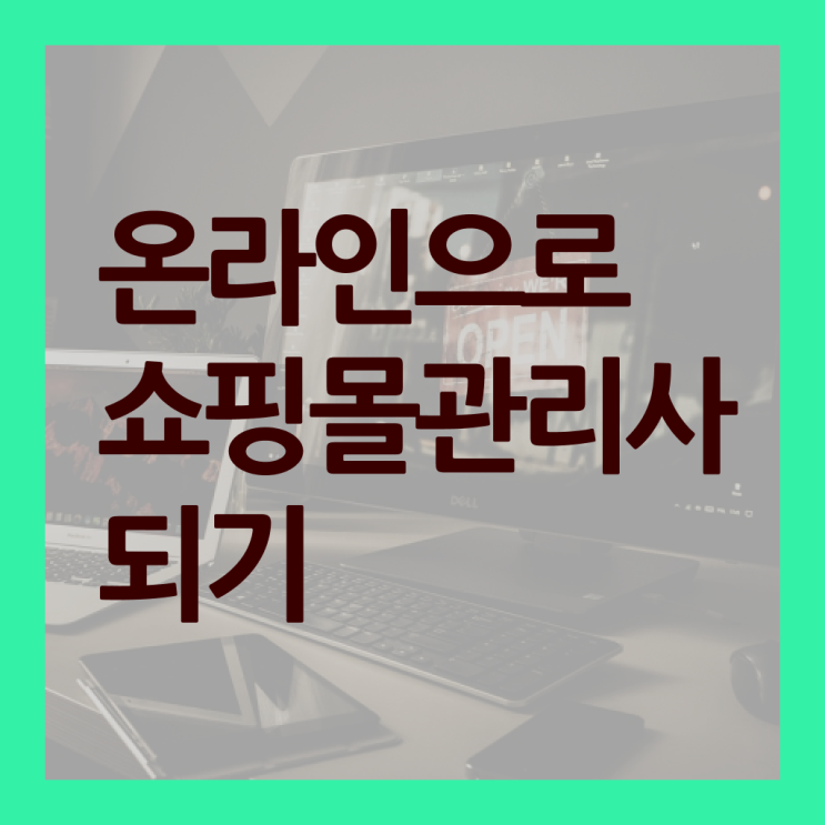 쇼핑몰 관리사 자격증 온라인 취득 정보 제공 !!! 한국자격검정원