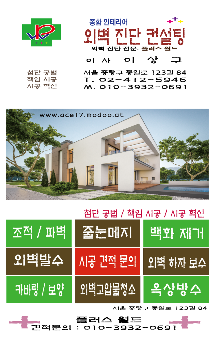  화순외벽진단상담소(컨설팅)/외벽발(방)수 출장시공 & 조적 파벽 각종줄눈메지 백화제거 외벽보수01039320691www.ace17.modoo.at 건축자재덤핑매입매출
