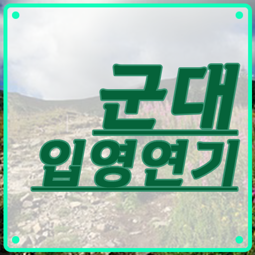  입영연기 기간 학점은행제 등록금 알려드릴게요 ~