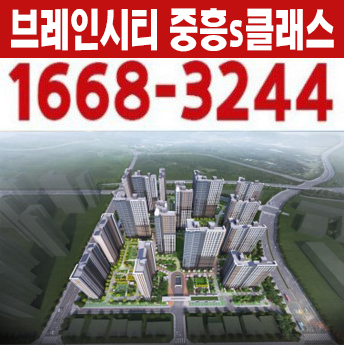 평택 브레인시티 중흥s클래스 1블럭 장안동 신규아파트 24평형,34평형 모델하우스 방문예약