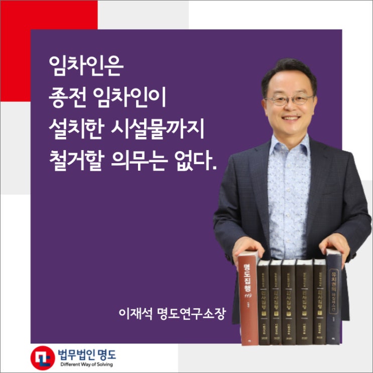  임차인은 종전 임차인이 설치한 시설물까지 철거할 의무는 없다.