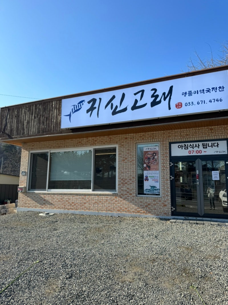 양양 솔비치 근처 맛집 낙산귀신고래 양양 아침밥 든든한 한끼