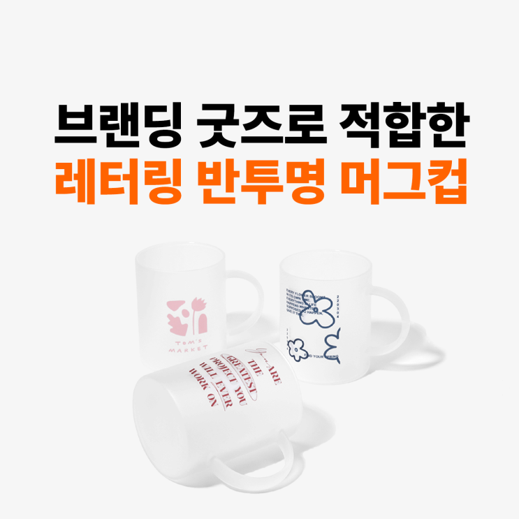  [마플] 브랜딩 굿즈로 적합한 레터링 반투명 머그컵