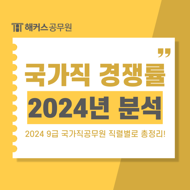  2024 9급 국가직공무원 경쟁률 발표, 직렬별로 총정리!