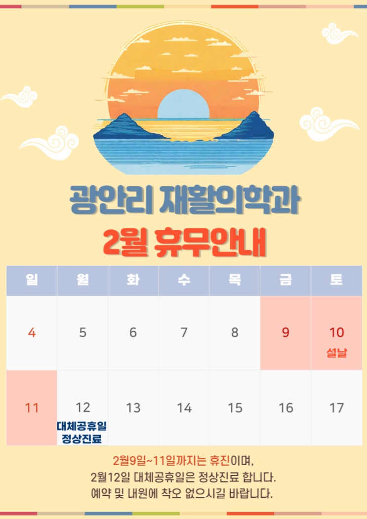  광안리재활)2월 진료일정 (12일 대체공휴일 정상진료)올려드려요