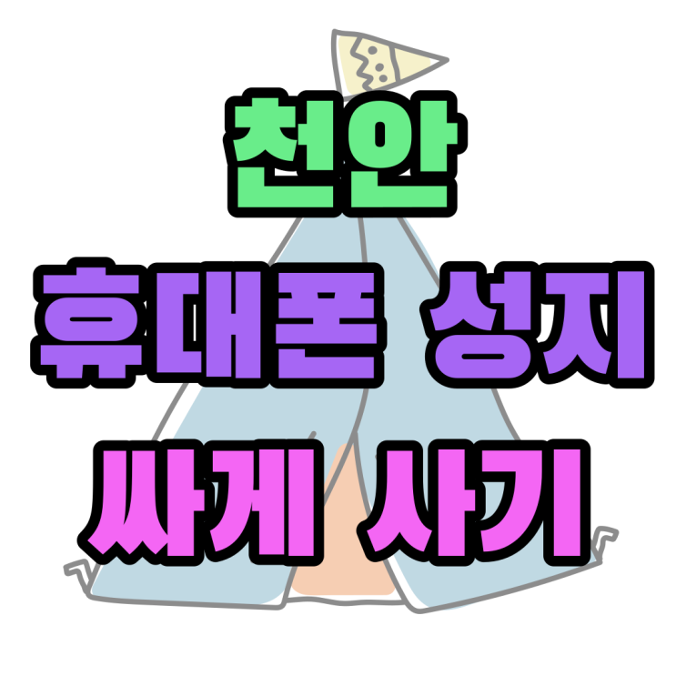 천안 휴대폰 성지 시세표 가격 비교하고 싸게 사기 천안 휴대폰 성지 시세표 가격 비교하고 싸게 사기