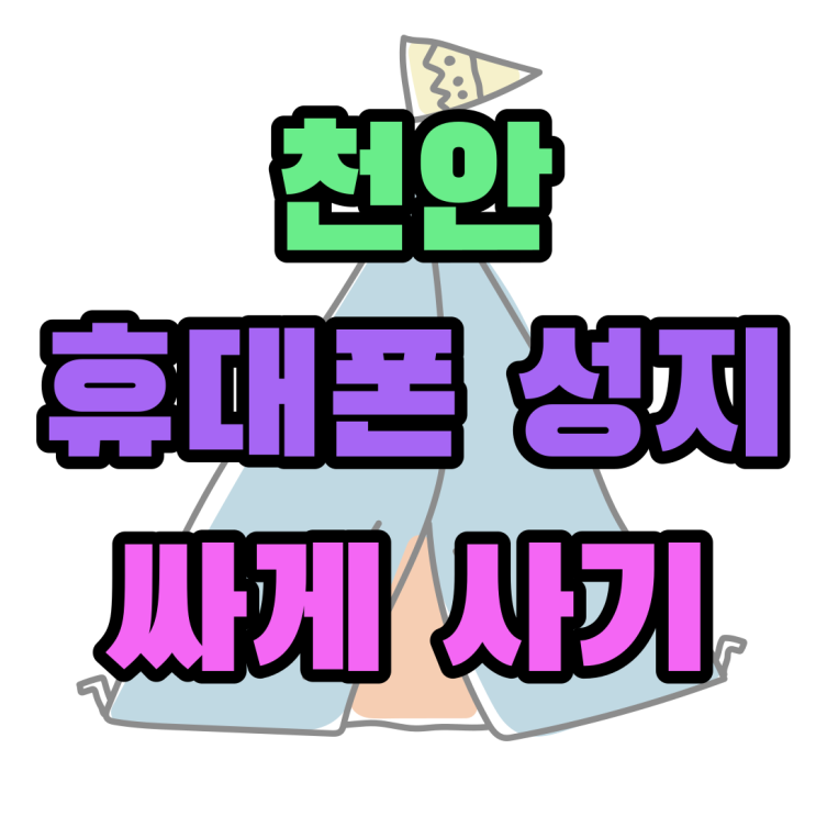 천안 휴대폰 성지 시세표 가격 비교하고 싸게 사기