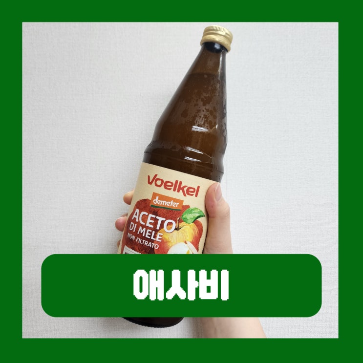 유기농 애사비 보엘켈 사과식초 맛있게 먹는법