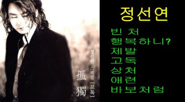 가수 <b>정선연</b> 지병으로 사망 향년 51세 드라마 OST 전문가수... 
