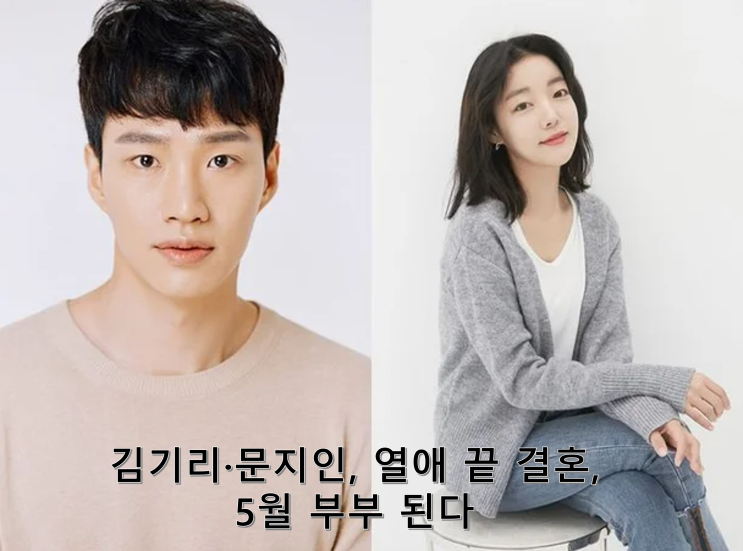 <b>김기리</b>·문지인, 열애 끝 결혼, 5월 부부 된다