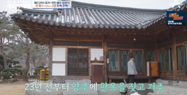 배우 <b>임현식</b>, 양주 1000평 한옥... 놀라워  (<b>4인용식탁</b>)