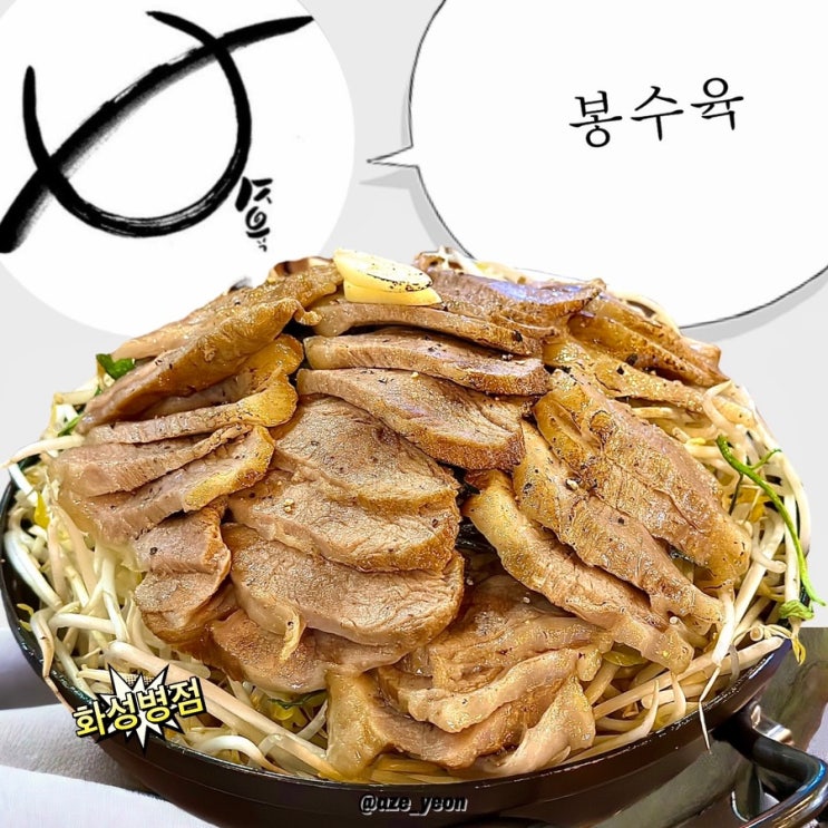  [병점 / 맛집] 야들야들 수육과 얼큰나베를 한번에!! 봉수육