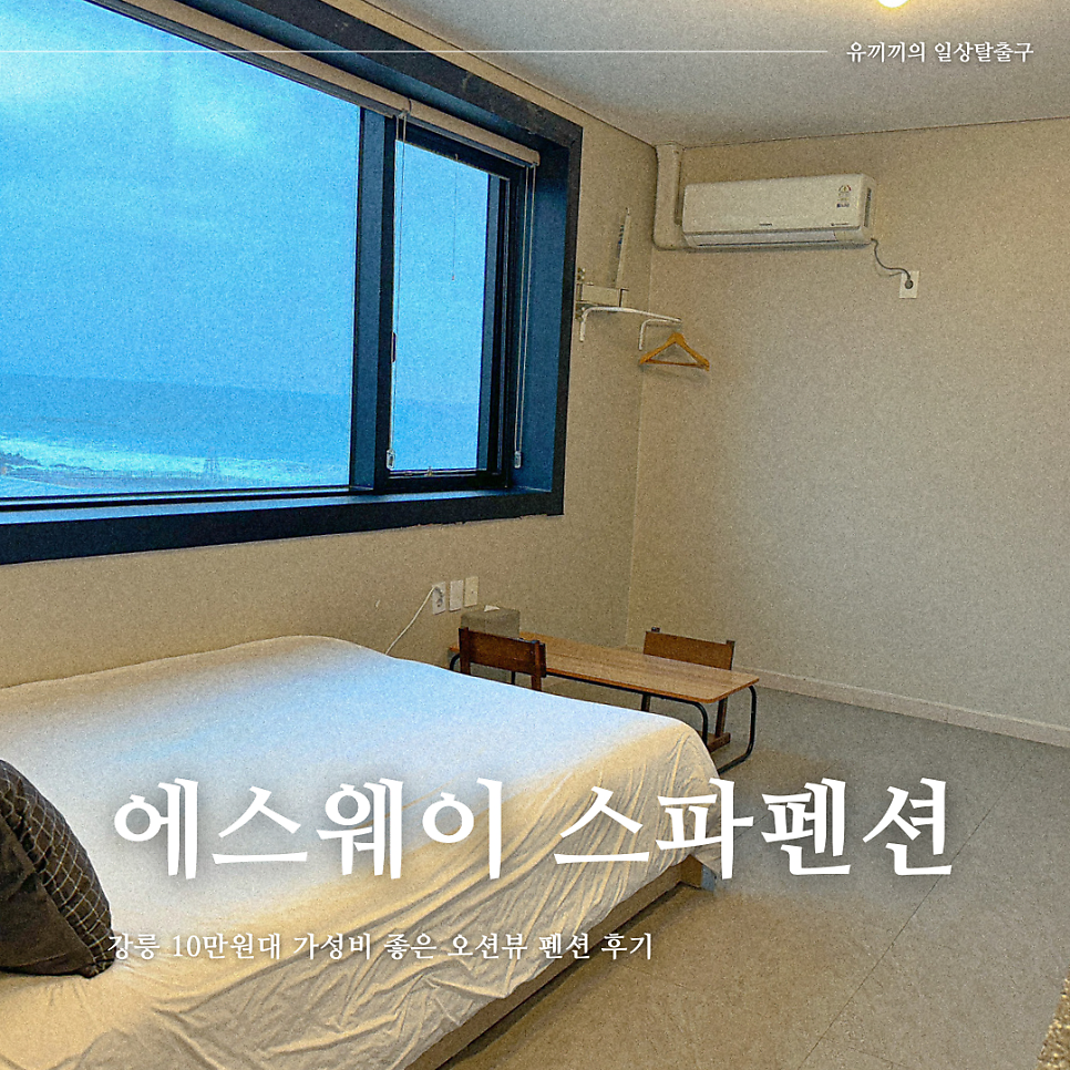 에스웨이스파펜션 사진 1