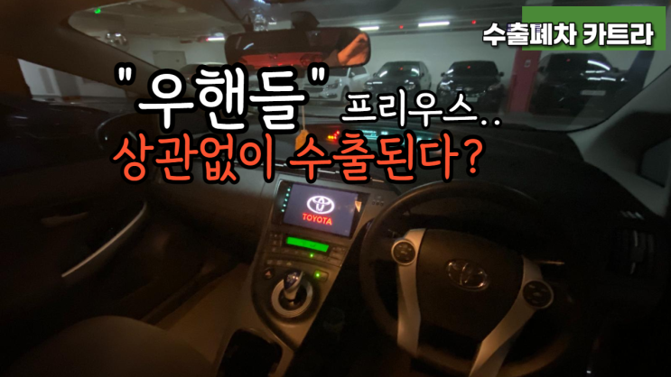  프리우스 직수입 우핸들 중고차 수출 폐차, 차대번호 재타각 위치