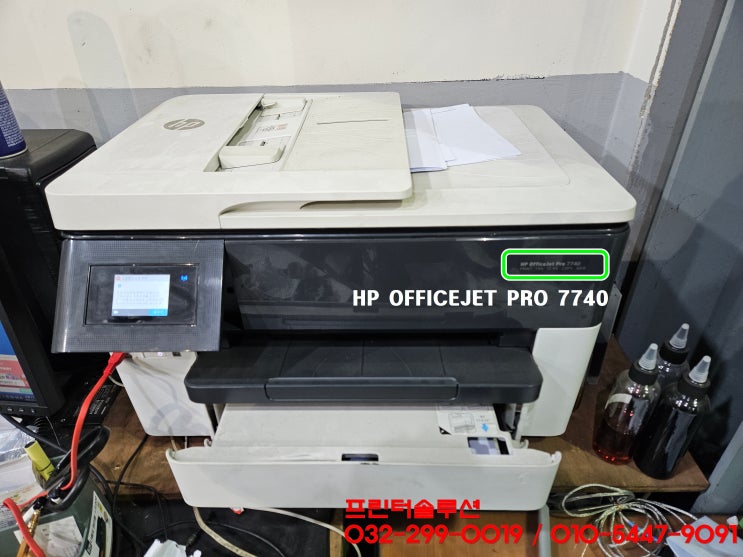 인천 남동공단 hp7740 무한잉크 프린터 잉크공급 소모품시스템 문제 출장 수리 AS