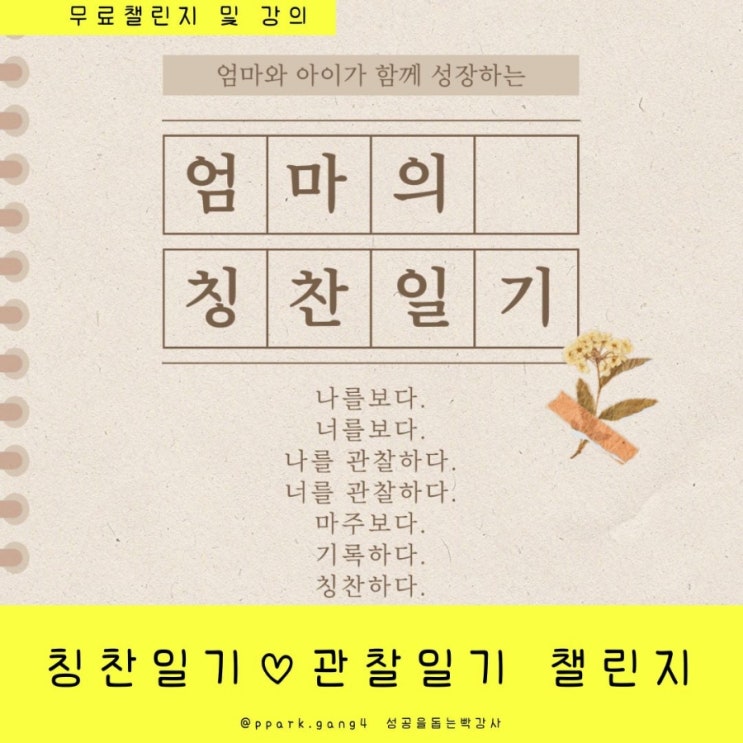 칭찬일기 관찰일기 챌린지