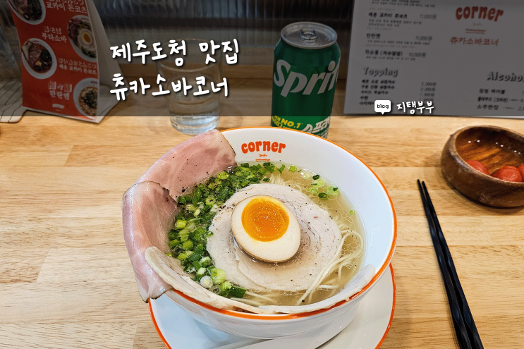  제주도청 맛집 츄카소바코너 자가제면 라멘 먹을 수 있는 제주도청 근처 맛집