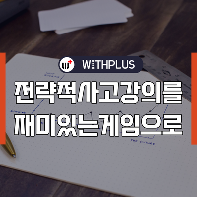 위드플러스라이브 라이브픽, 라이브딜 : 게이미피케이션 전략적 사고, 팀빌딩 강의 지원 도구