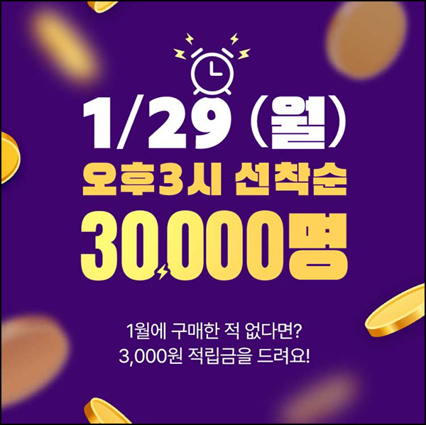 (종료)GS샵 1월 미구매고객(적립금 3천원 3만명)선착 오후 3시~ (종료)GS샵 1월 미구매고객(적립금 3천원 3만명)선착 오후 3시~