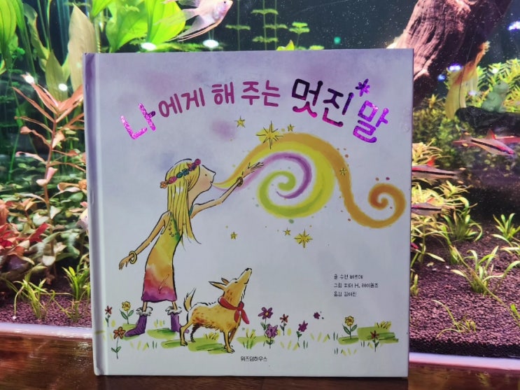  나에게 해 주는 멋진 말  위즈덤하우스