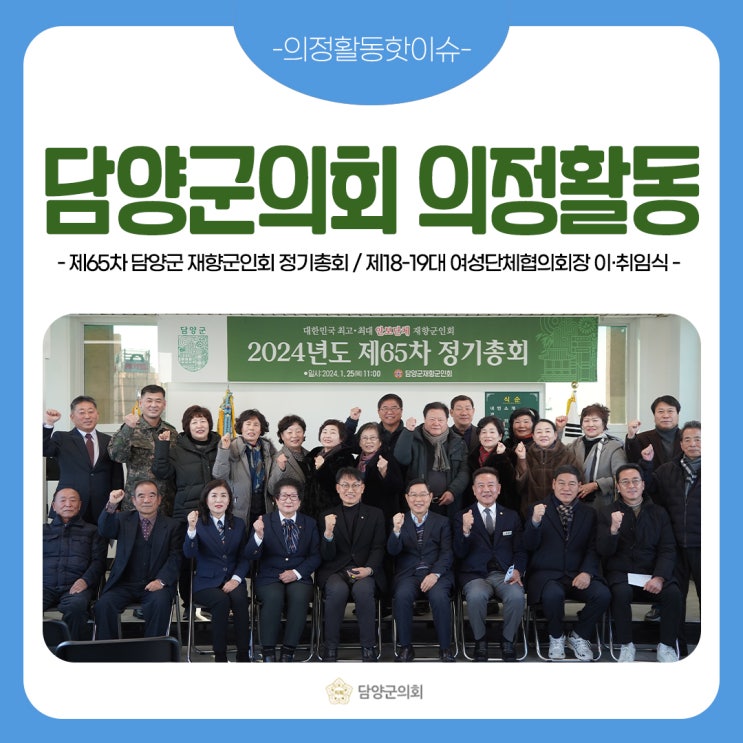 [의정활동 핫이슈] <b>담양</b>군의... 여성단체협의회장 이·<b>취임</b>식)