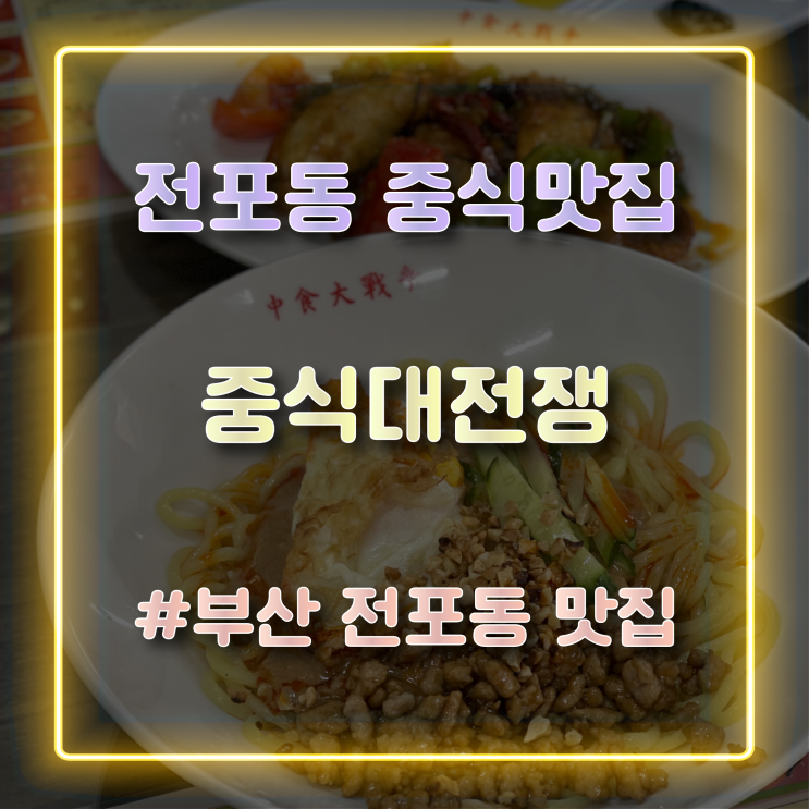 부산 전포동 중식당 '중식대전쟁' 방문 솔직 후기