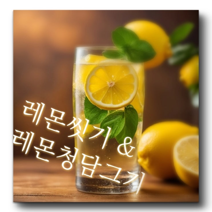  레몬 세척법 레몬청 레몬물 만들기와 효능