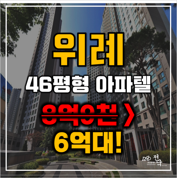 위례경매 하남 학암동 위례지웰푸르지오 46평형 6억대 매매