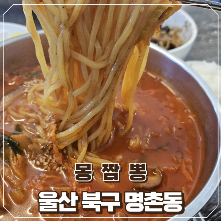 [울산/북구]짬뽕 맛집 탑 3에 들어가는 고기짬뽕 맛집 몽짬뽕
