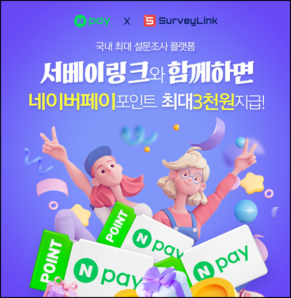서베이링크 신규가입 출석체크이벤트(네페 3천원+@)전원 서베이링크 신규가입 출석체크이벤트(네페 3천원+@)전원