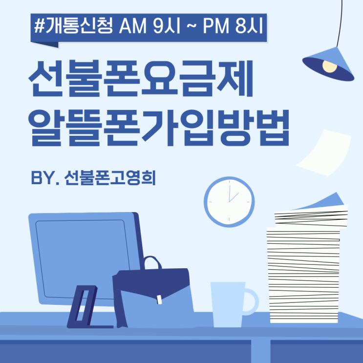  선불폰요금제로 알뜰폰가입방법 A to Z