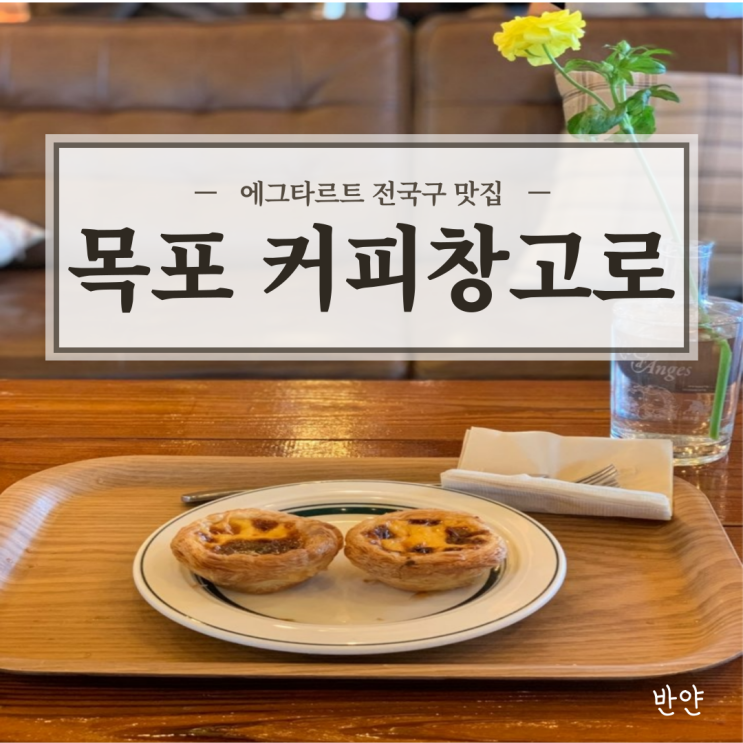  [목포/전남 카페] 커피창고로 평화광장점 (에그타르트 맛집)