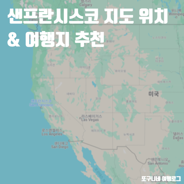  샌프란시스코 지도 위치 & 여행지