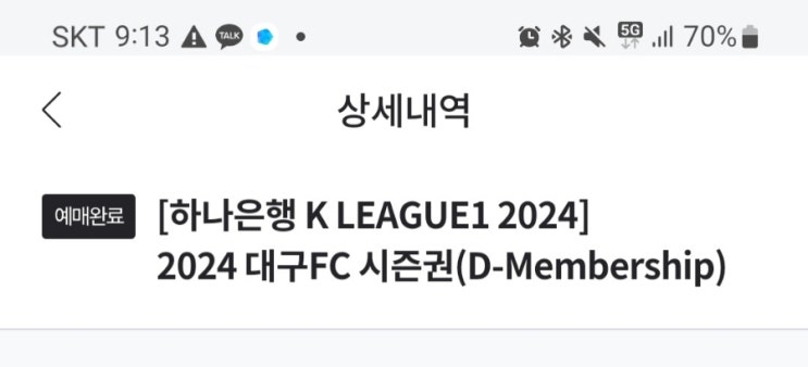  대구fc 시즌권 구매완료!