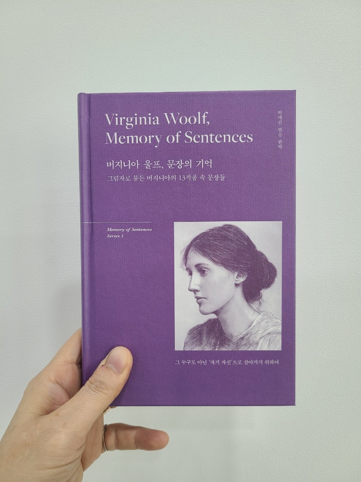 문학도서 버지니아 울프, 문장의 기억 - 작품 해설과 함께 읽는 기억하고 싶은 문장들